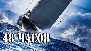 48 часов под парусом. Грядет Шторм. Переход на яхте через океан. Нью-Йорк → Делавэр. [2]