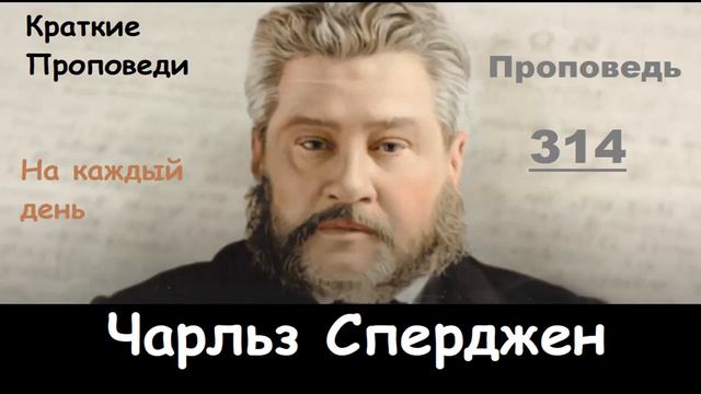 Чарльз Сперджен-Проповеди на каждый день №314 смотреть онлайн