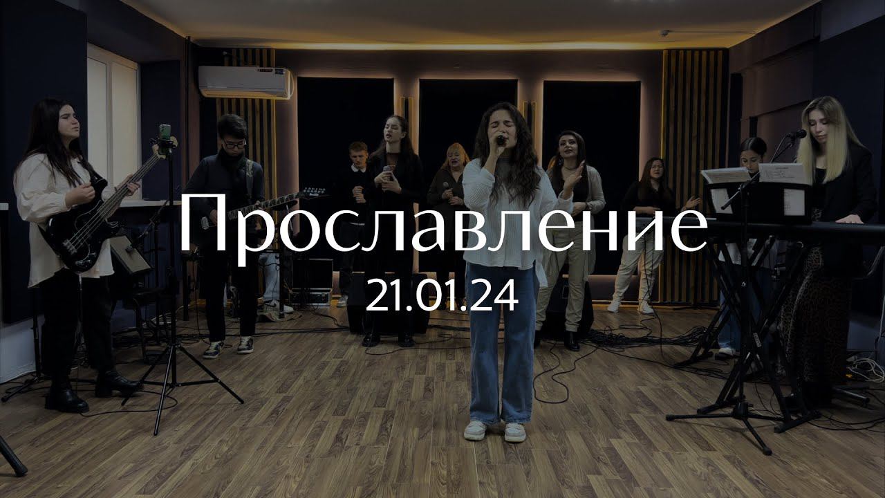 Прославление 21.01.2024 смотреть онлайн