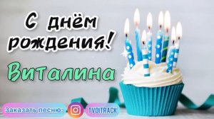 Песня в подарок 🎁 про имя Виталина | с днём рождения лучшее поздравление