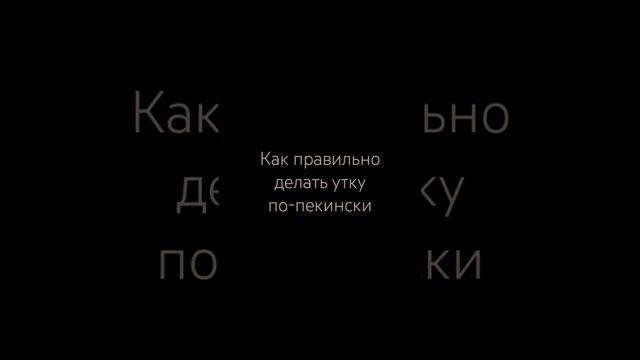 Вкуснейший китайский обед! Как правильно делать утку по-пекински | Рецепты от MrFire455 ☆ смотреть онлайн