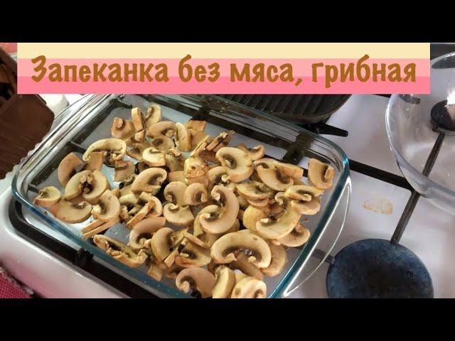 А-ля «мясо по французски» Только без мяса//Вегетарианская грибная запеканка смотреть онлайн