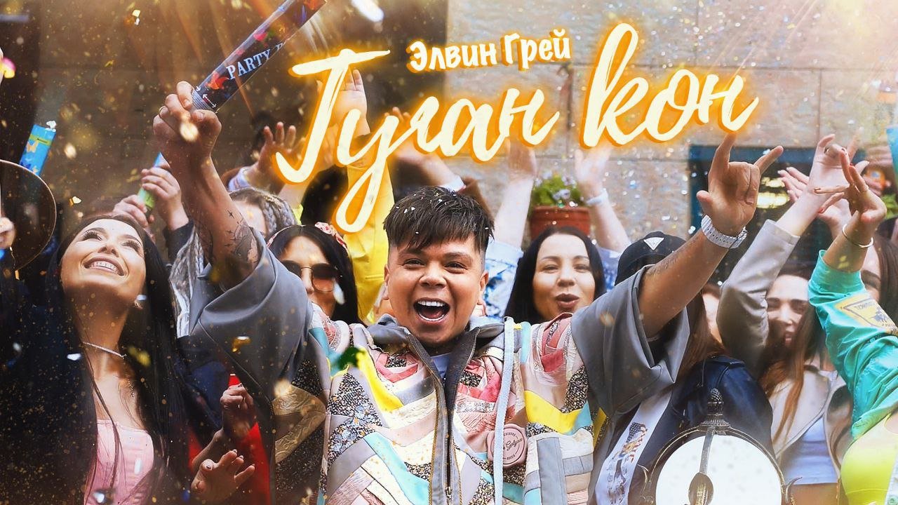 ЭЛВИН ГРЕЙ - ТУГАН КОН | ПРЕМЬЕРА смотреть онлайн