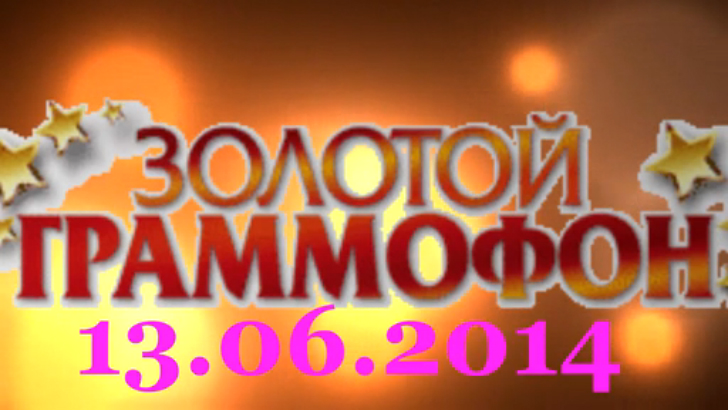 Хит-парад "Золотой граммофон" 13.06.2014 смотреть онлайн
