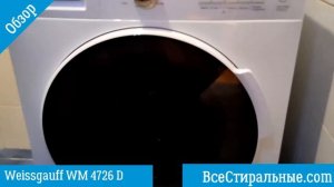 Обзор стиральной машины Weissgauff WM 4726 D/ВсеСтиральные.com