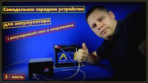 Самодельное зарядное устройство (2-Часть)