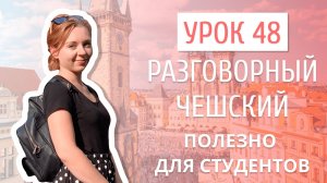 Урок 48. Разговорный чешский I Полезная информация для чешских студентов.mp4