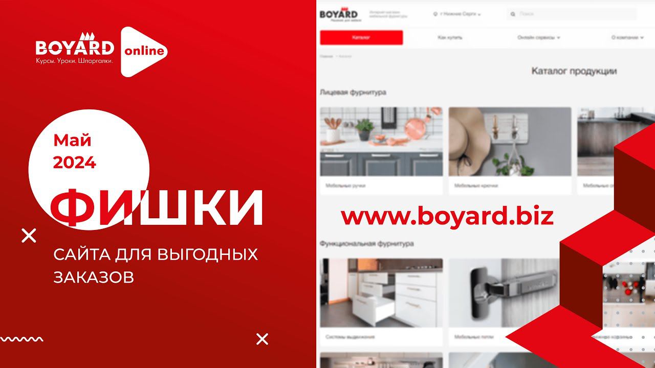 Обзор фишек и сервисов сайта Boyard.biz для эффективных и выгодных заказов