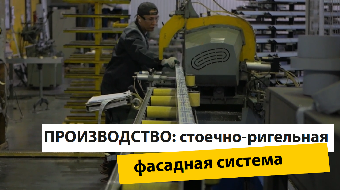 Изготовление алюминиевых фасадных оконно-дверных конструкций на заводе Satels. Процесс производства. смотреть онлайн