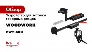 Устройство для заточки токарных резцов (для установки на заточной станок) WOODWORK PWT-400