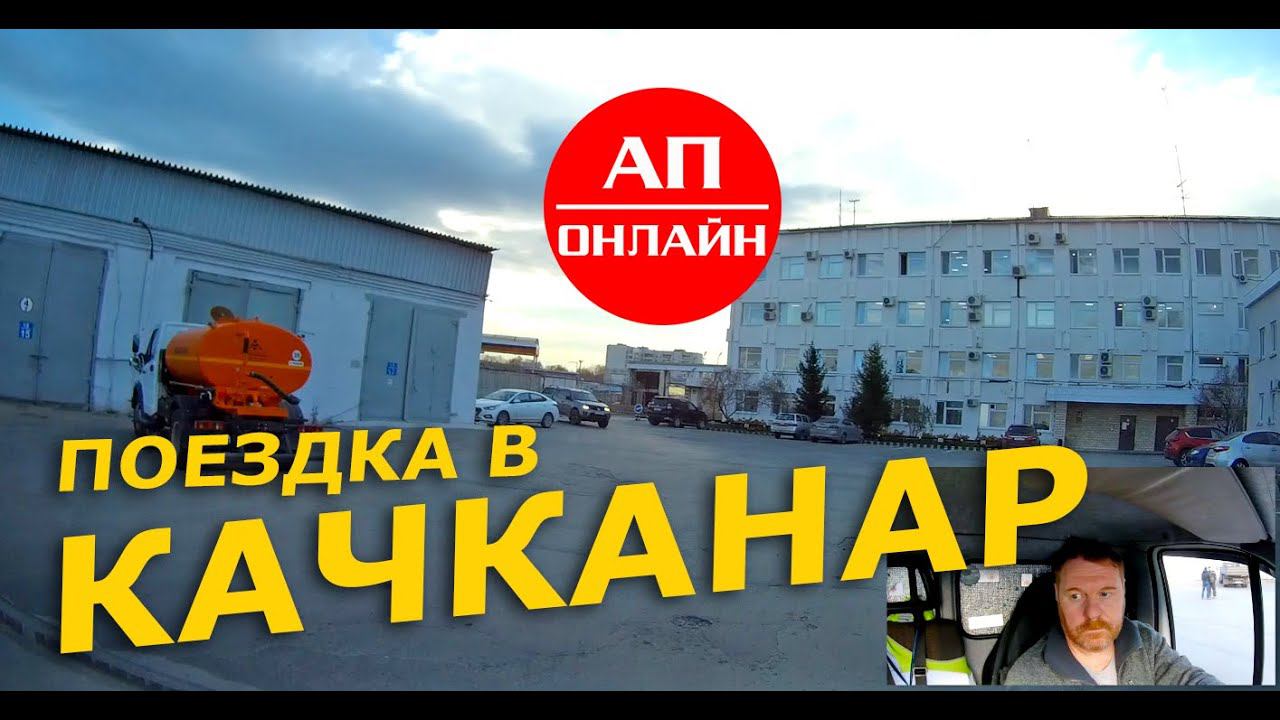 Загрузка на Качканар / часть 1 смотреть онлайн