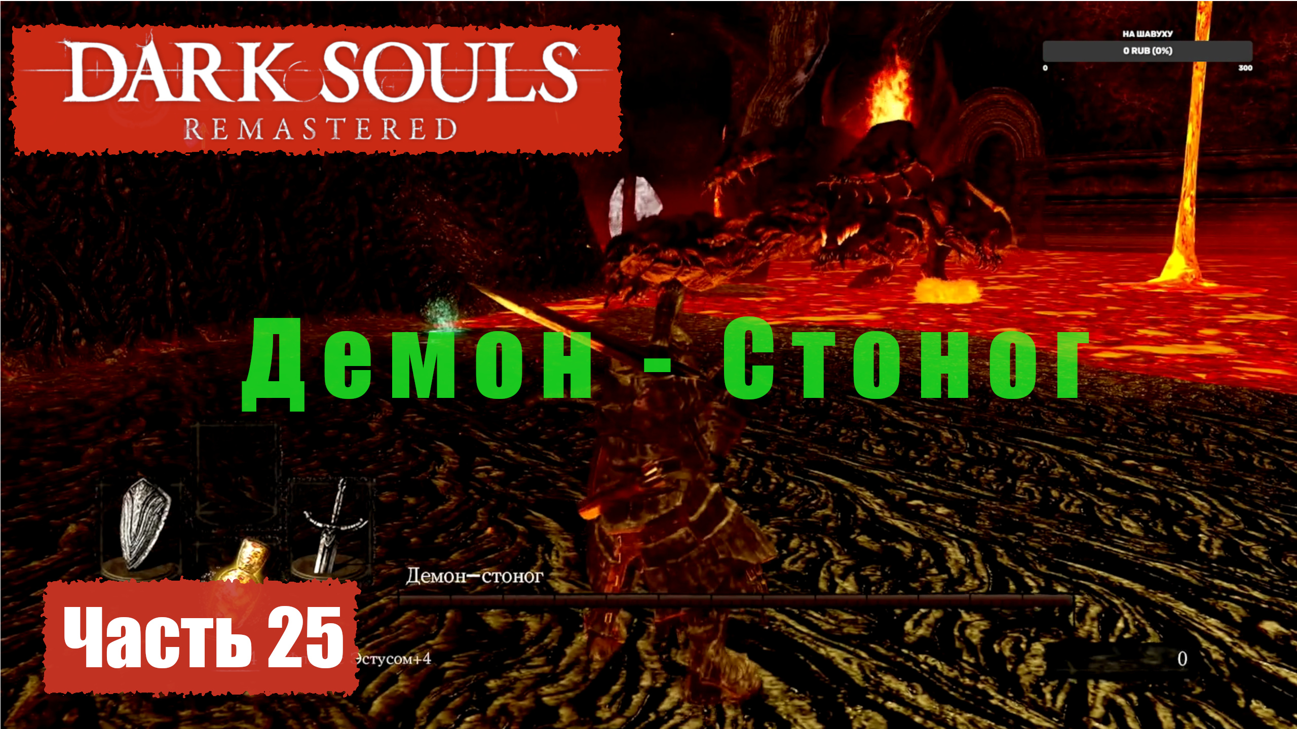 Dark Souls Remastered. Прохождение, Часть 25. Забытый Изалит, Демон Стоног. смотреть онлайн
