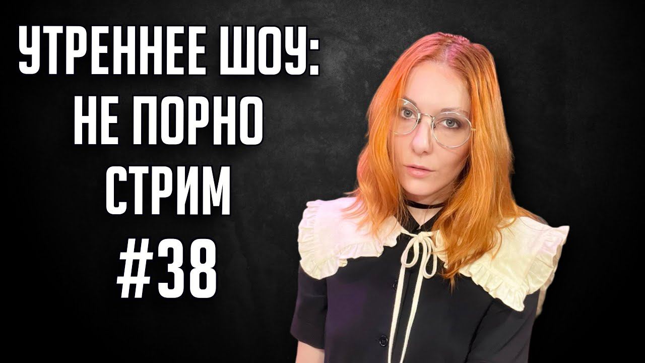 НЕУтреннее шоу #38 | Ваха обсуждение | НеПорноСтрим TheStation смотреть онлайн
