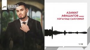 Азамат Афашагов - Нэгъуэщl сыхуэмей | KAVKAZ MUSIC
