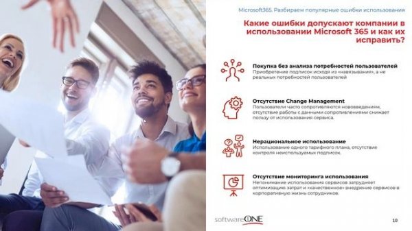 Microsoft 365. Разбираем популярные ошибки использования.