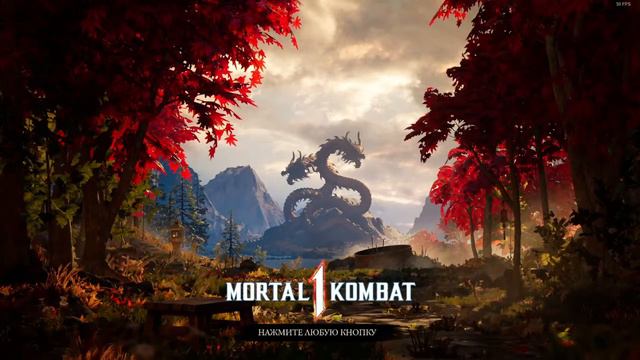 Mortal Kombat 1 смотреть онлайн