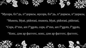 Красное Дерево feat. Мелочь  - Кишки - Kishki / Guts (lyrics / translation - текст / перевод)