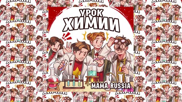 MAMA RUSSIA - Урок химии (Официальная премьера трека)