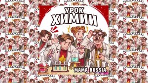 MAMA RUSSIA - Урок химии (Официальная премьера трека)