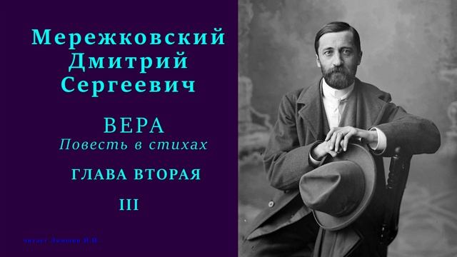 Дмитрий Мережковский — ВЕРА. Повесть в стихах — ГЛАВА ВТОРАЯ — 3 стих смотреть онлайн