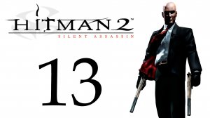 Hitman 2: Silent Assassin - Миссия 13 - Работа в джакузи - Прохождение игры [#13] | PC (2018 г.)