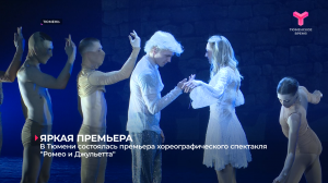 В Тюмени состоялась премьера хореографического спектакля «Ромео и Джульетта»