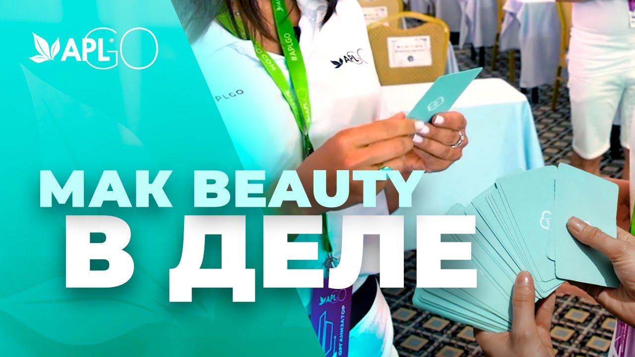 МАК BEAUTY В ДЕЛЕ смотреть онлайн