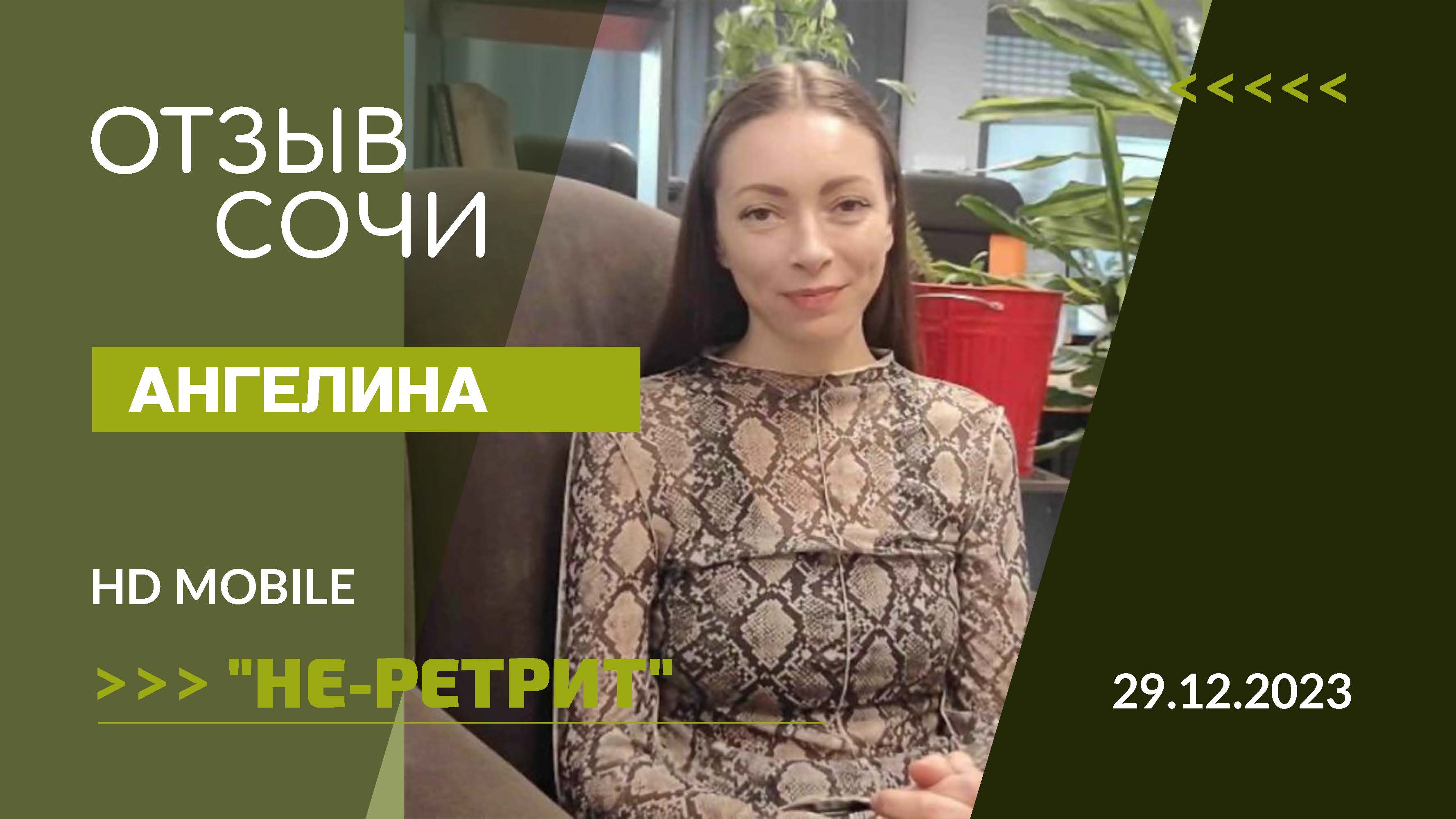Новогодние встречи семейный не-ретрит 29.12.2023-02.01.2024 Отзыв | АНГЕЛИНА смотреть онлайн