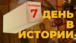 События, которые происходили 7 января в разные исторические годы. "День в истории"