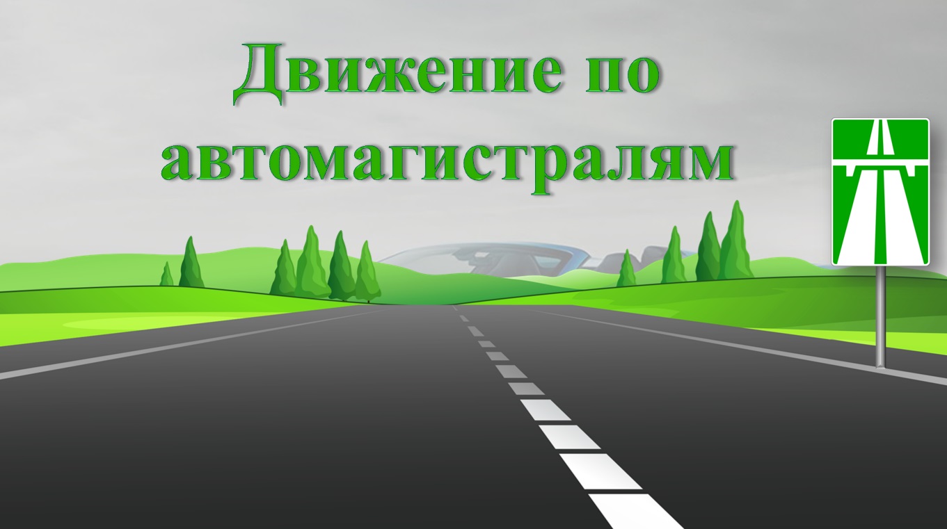 Тема 16. Движение по автомагистрали. #ПДД РФ смотреть онлайн