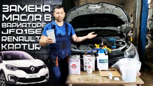 90% замена жидкости в вариаторе Jatco JF015E РЕНО КАПТУР 1,6 бензин в гаражных условиях.