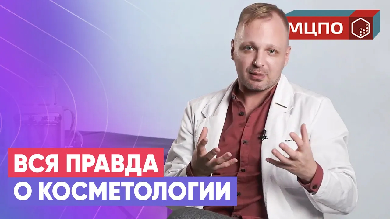 Все, что вы стеснялись спросить у косметолога | Обучение в МЦПО смотреть онлайн