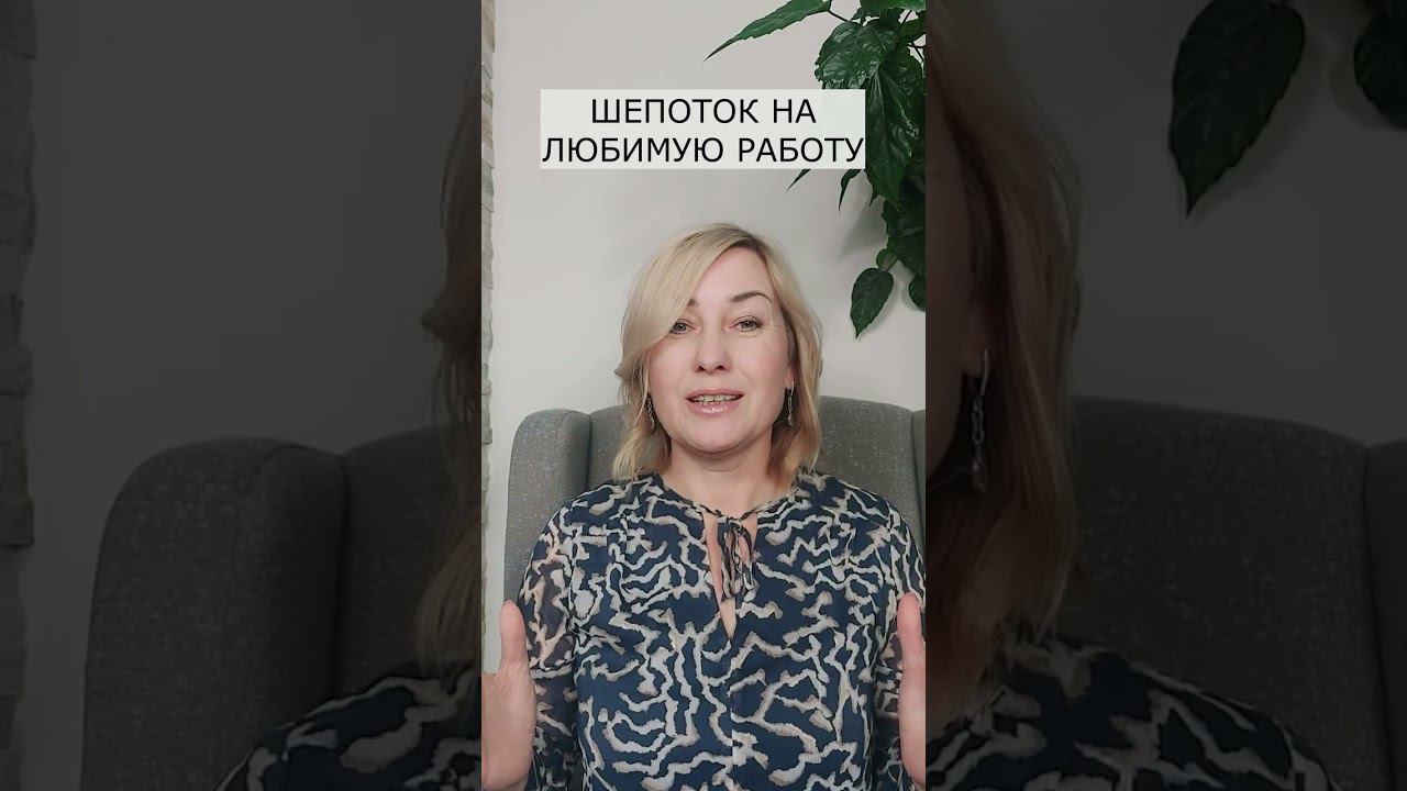 Шепоток на любимую работу смотреть онлайн
