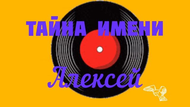☀️ ТАЙНА ИМЕНИ АЛЕКСЕЙ☀️ смотреть онлайн