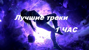 1 ЧАС ♫ Мощная Безумно Красивая и Потрясающая Музыка Для Души! Лучшие Треки