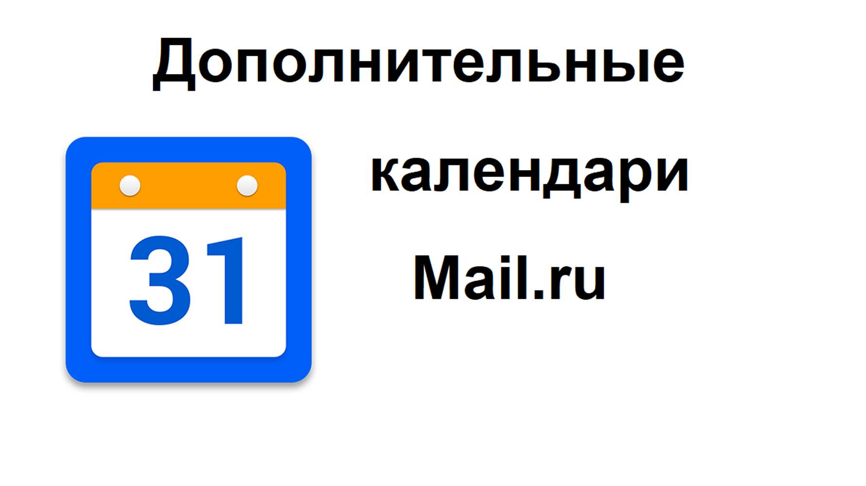 Дополнительные календари в почте Mail ru для показа праздников, кинопремьер, спортивных матчей смотреть онлайн
