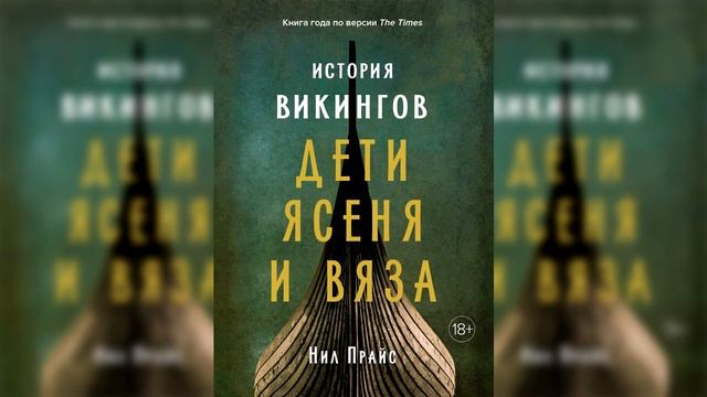 10. Маритория. | Нил Прайс - История викингов. Дети Ясеня и Вяза. АУДИОКНИГА смотреть онлайн