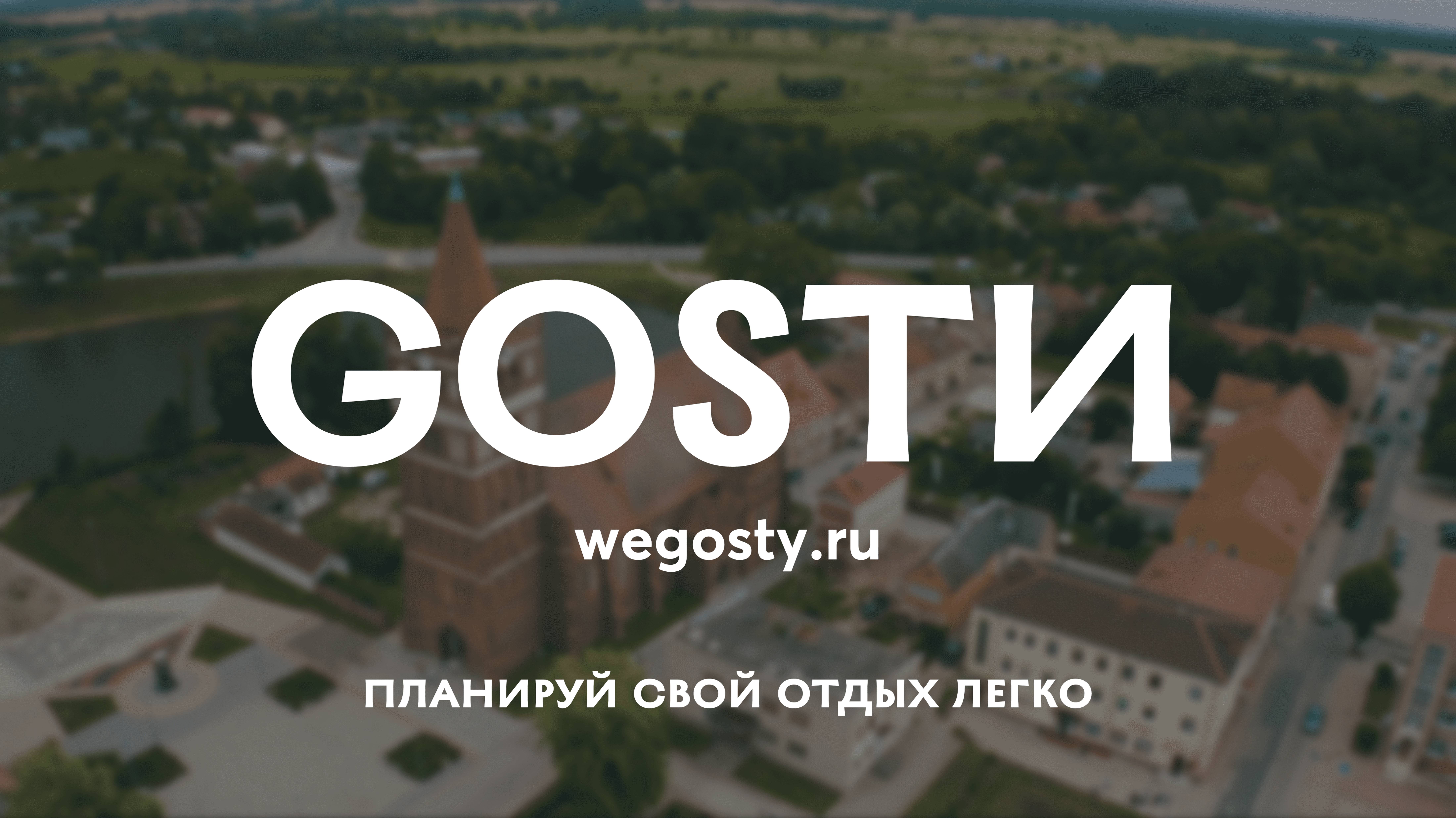GOSTИ (ГОСТИ) - Планируй свой отдых легко