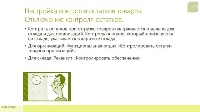 Настройка контроля остатков товаров. Отключение контроля остатков в 1С:УТ 8 ред.11.1 смотреть онлайн