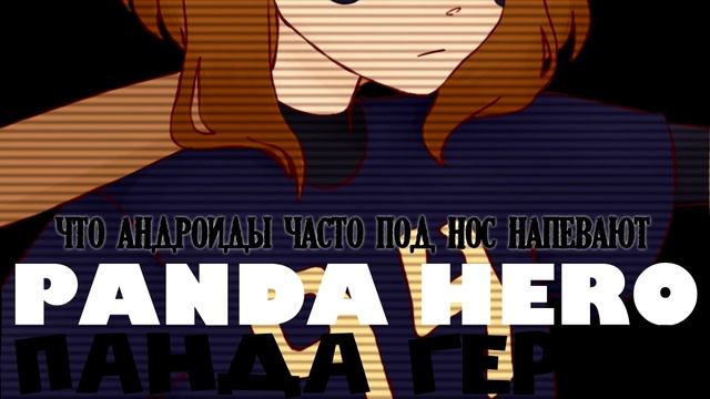 【Möfu】Panda Hero - HACHI 「RUS cover」【MV】 смотреть онлайн