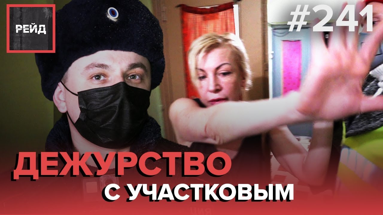 МАРГИНАЛЬНЫЕ СОСЕДИ | ПРОФИЛАКТИЧЕСКАЯ БЕСЕДА | ДЕЖУРСТВО С УЧАСТКОВЫМ - РЕЙД #241 смотреть онлайн