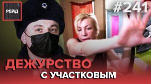 МАРГИНАЛЬНЫЕ СОСЕДИ | ПРОФИЛАКТИЧЕСКАЯ БЕСЕДА | ДЕЖУРСТВО С УЧАСТКОВЫМ - РЕЙД #241