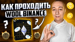 Новые ответы WODL BINANCE - Показываю, как проходить
