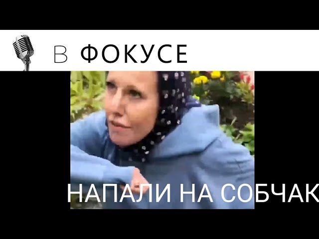 НАПАДЕНИЕ НА КСЕНИЮ СОБЧАК смотреть онлайн