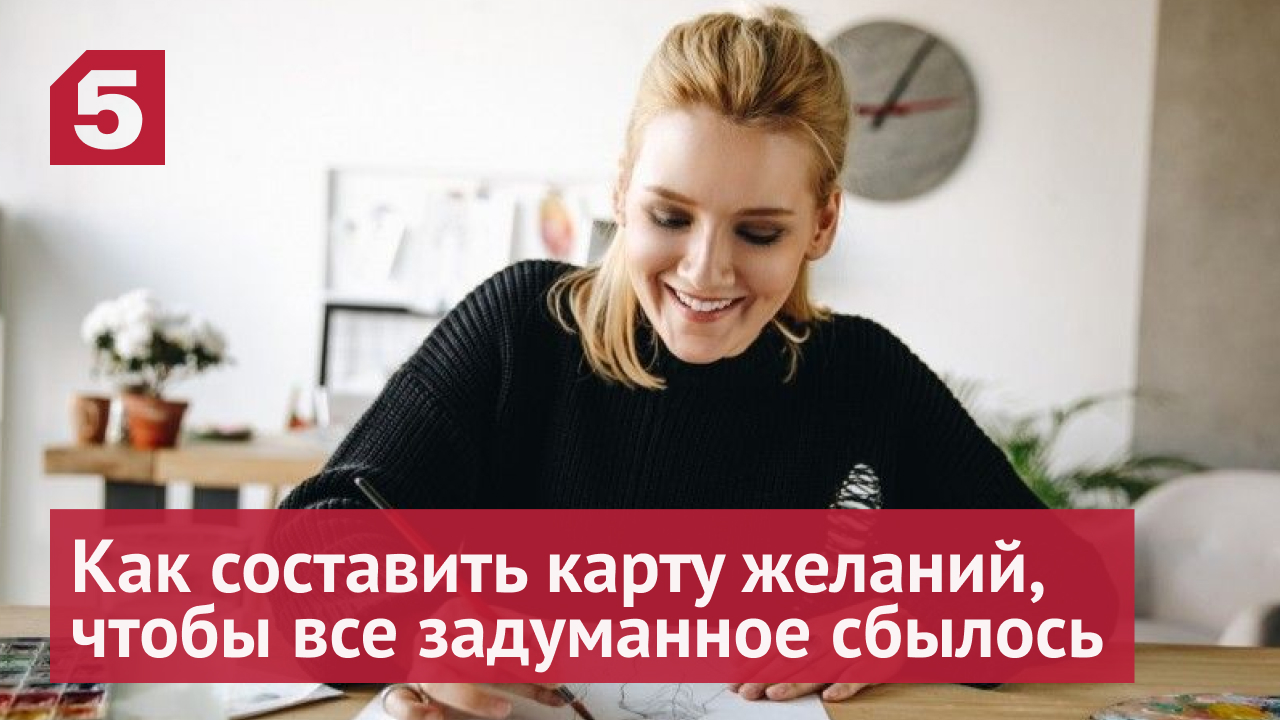 Как правильно составить карту желаний, чтобы все задуманное сбылось смотреть онлайн