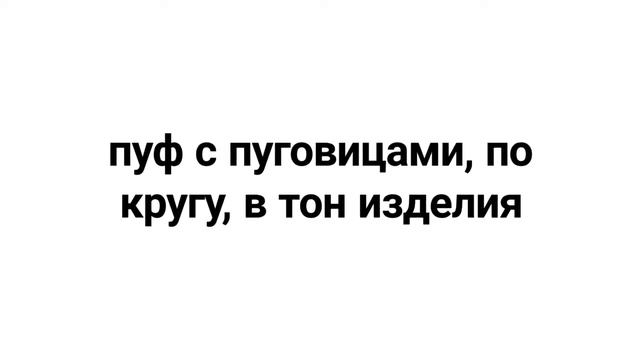Круглый ПУФИК со спинкой 102 смотреть онлайн