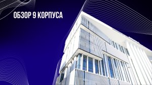 Экскурсия по новому корпусу цифровых и информационных технологий имени А.С. Вишнякова