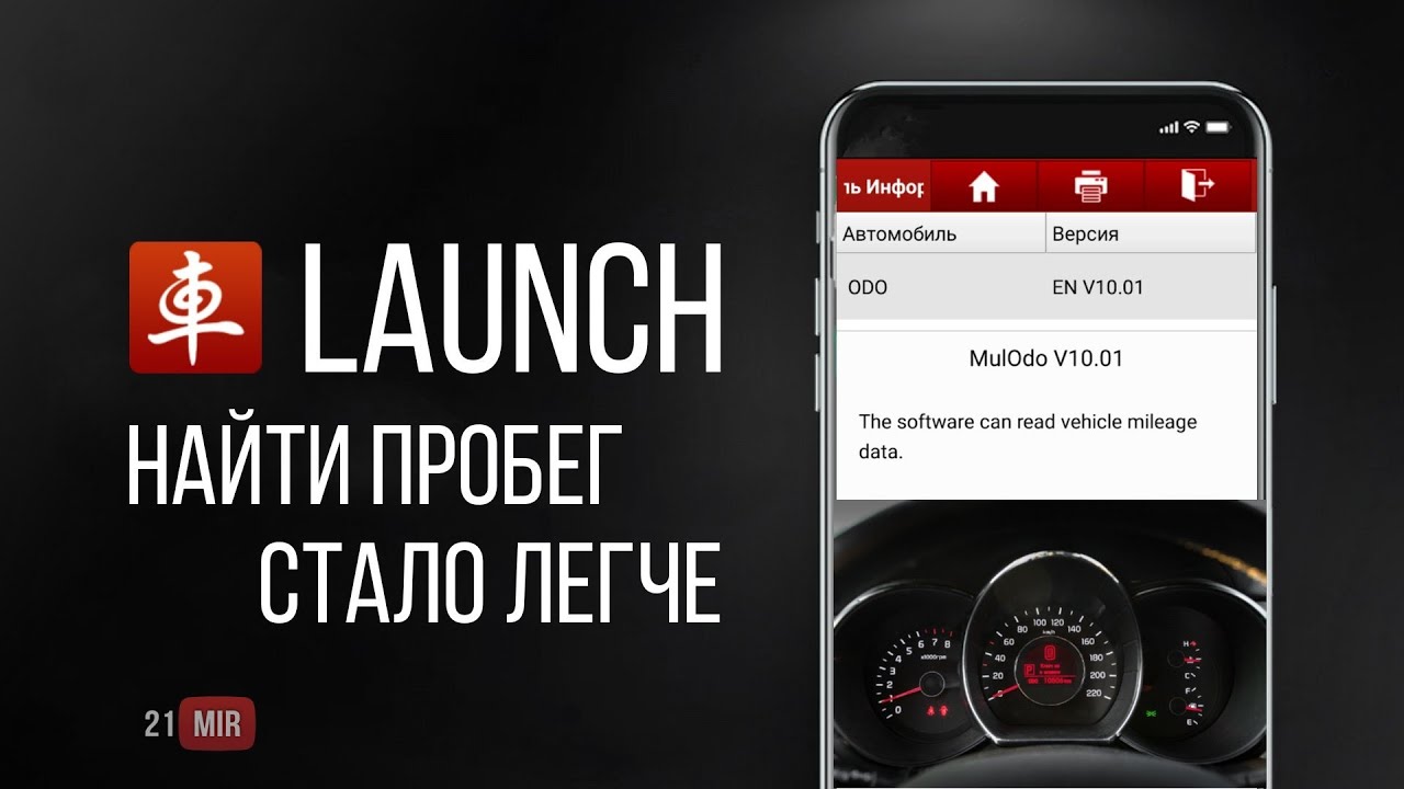 LAUNCH НАЙТИ ПРОБЕГ АВТОМОБИЛЯ СТАЛО ЛЕГЧЕ смотреть онлайн