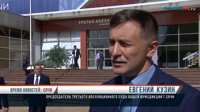 Третий апеляционный суд открылся в Сочи смотреть онлайн