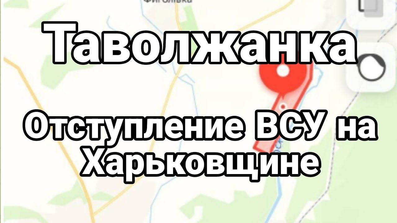 ТАВ0ЛЖАНКА 0ТСТУПЛЕНИЕ ВСУ на Харькощене и атааа на Запорожском направлении